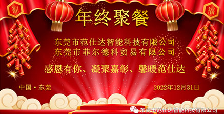 2022年終聚餐|感恩有您、凝聚嘉彰、馨暖范仕達(dá)