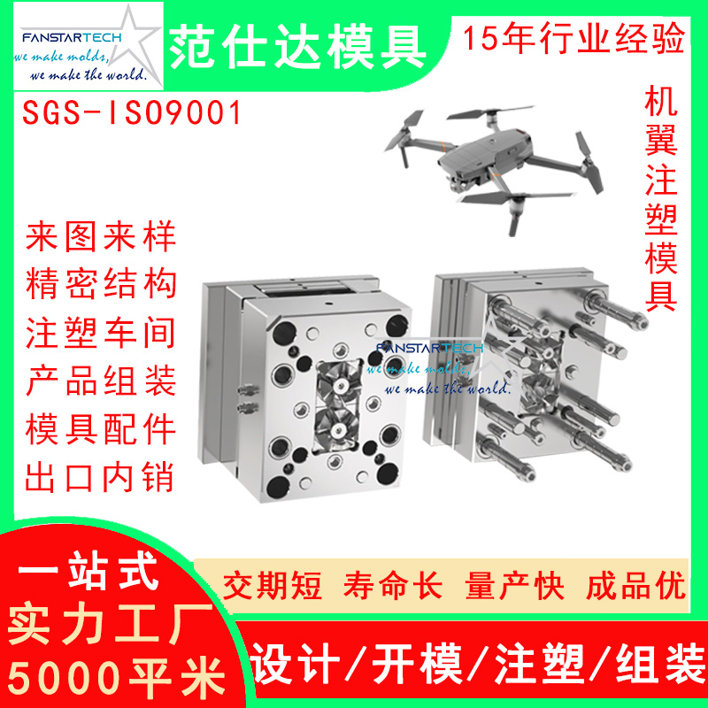 航天航空無人機(jī)飛行器螺旋槳蓋板機(jī)翼注塑模具塑料配件加工廠家